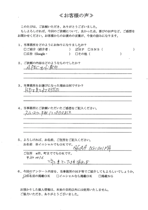 AKIRA OGISHIMA様 | お客様の声 | ABTC申請代行センター